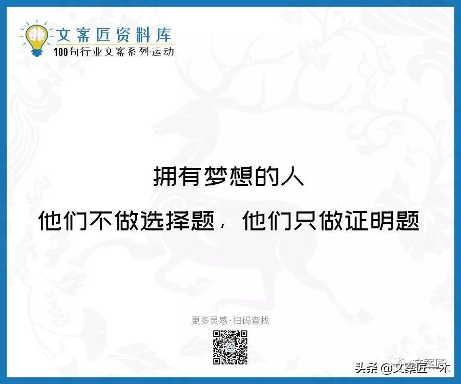 100句运动健身文案，燃！（完整版）(图34)