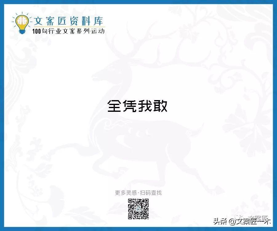 100句运动健身文案，燃！（完整版）(图43)