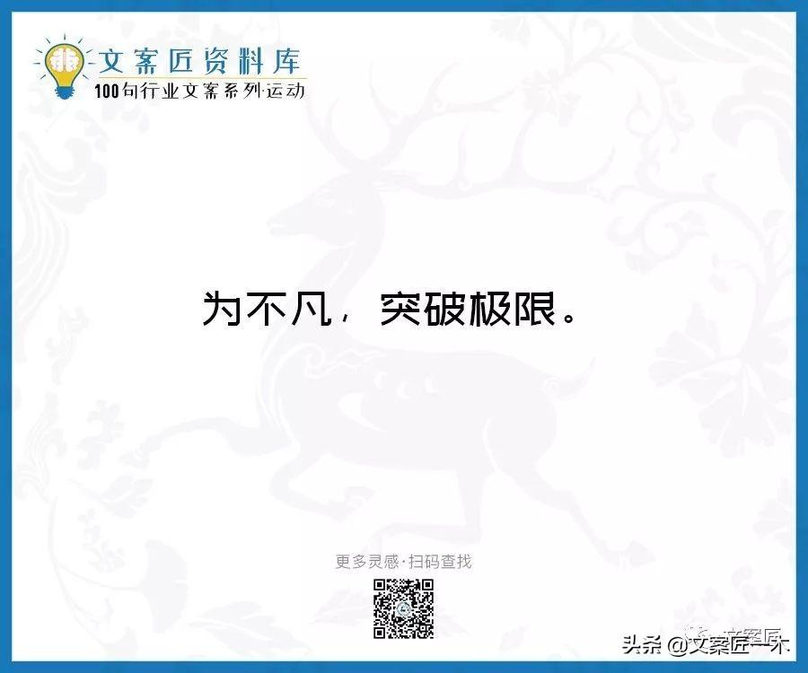 100句运动健身文案，燃！（完整版）(图44)