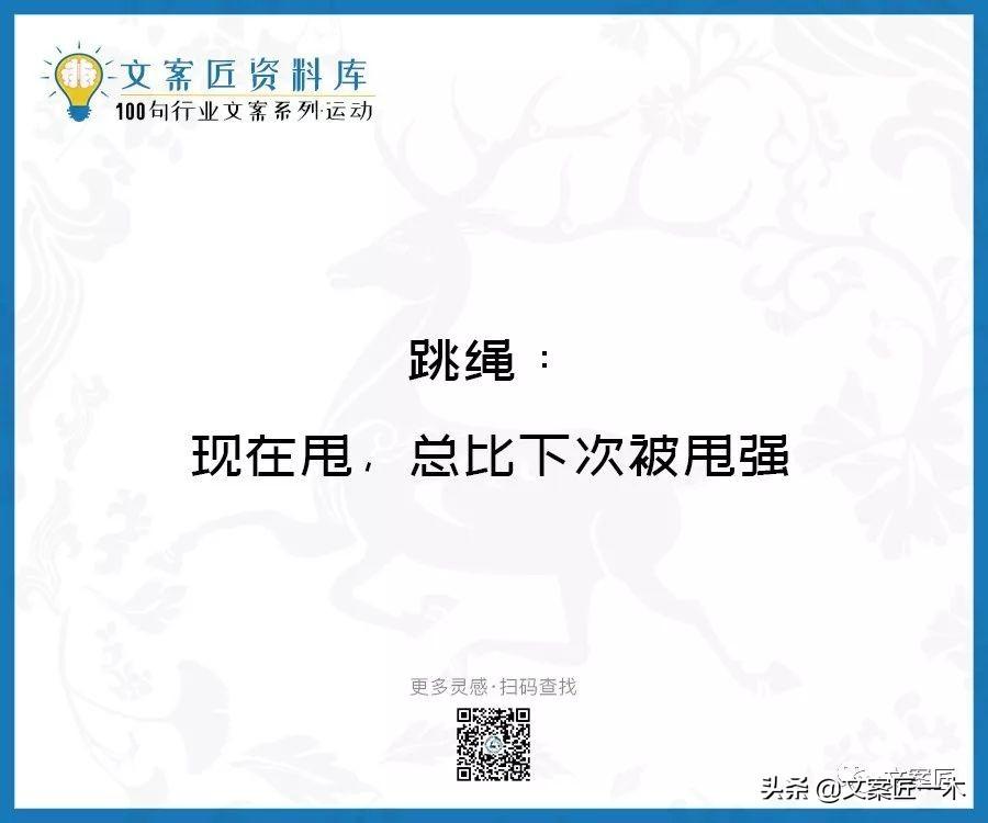 100句运动健身文案，燃！（完整版）(图52)