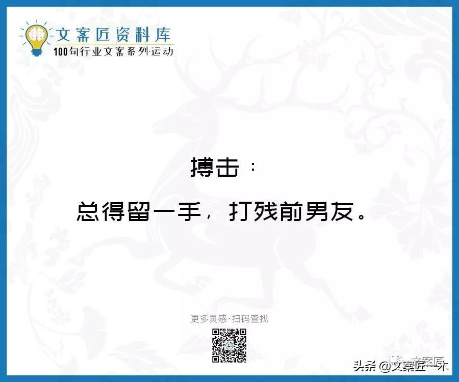 100句运动健身文案，燃！（完整版）(图53)