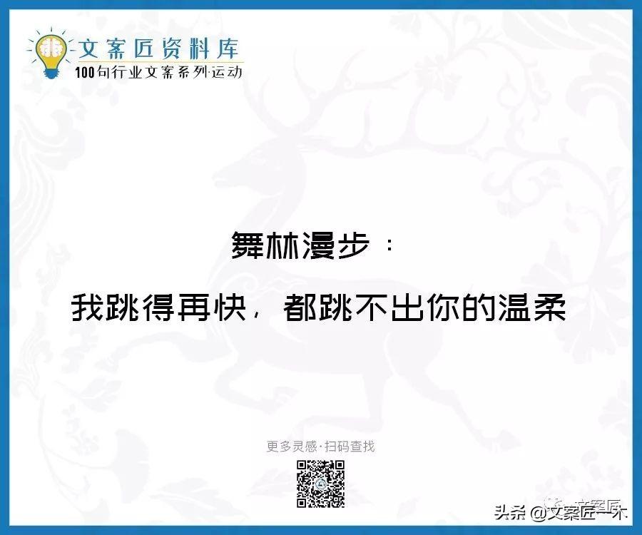 100句运动健身文案，燃！（完整版）(图55)