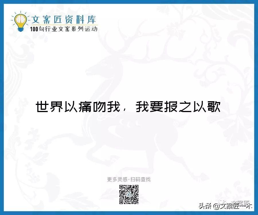 100句运动健身文案，燃！（完整版）(图68)