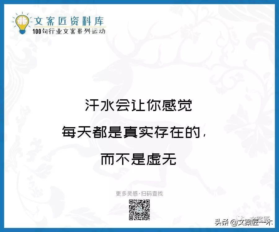 100句运动健身文案，燃！（完整版）(图70)