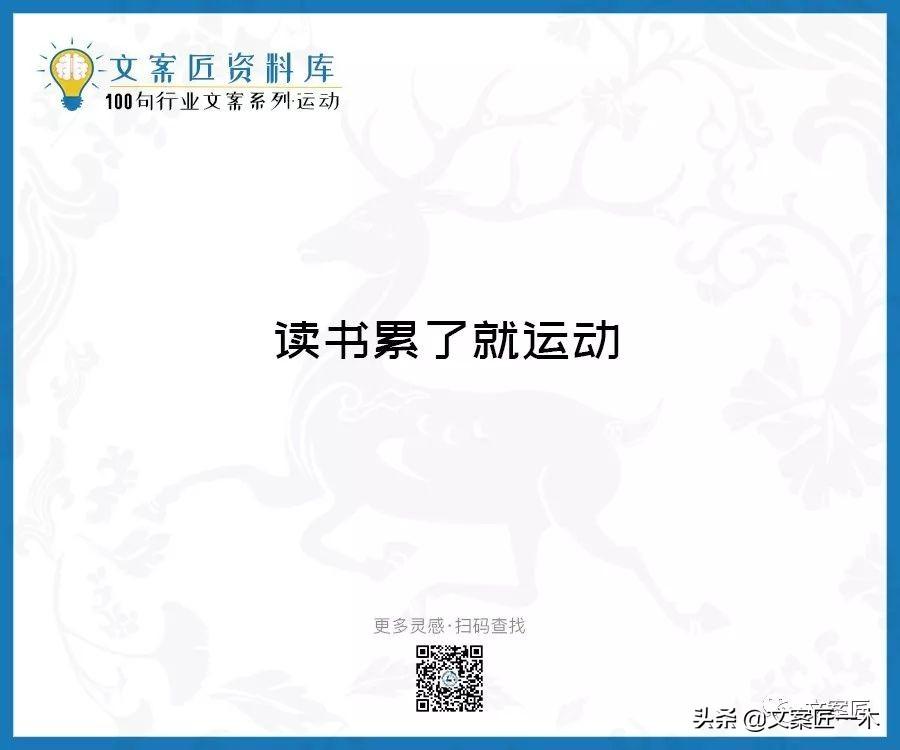 100句运动健身文案，燃！（完整版）(图73)