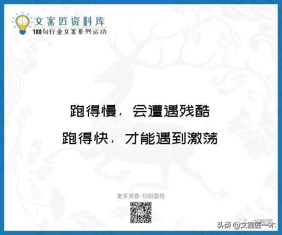 100句运动健身文案，燃！（完整版）(图83)