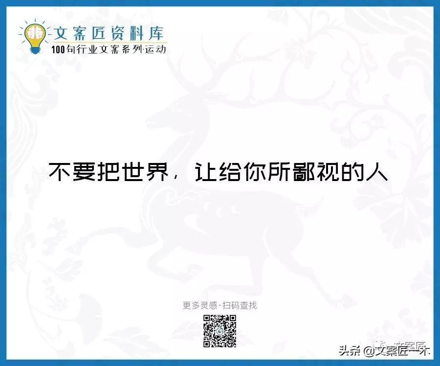 100句运动健身文案，燃！（完整版）(图85)