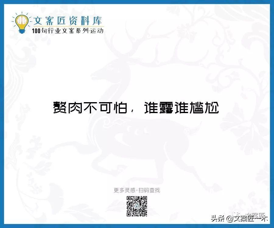 100句运动健身文案，燃！（完整版）(图88)