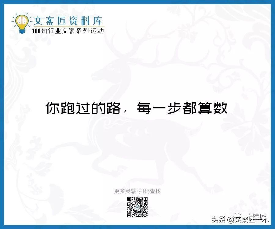 100句运动健身文案，燃！（完整版）(图90)