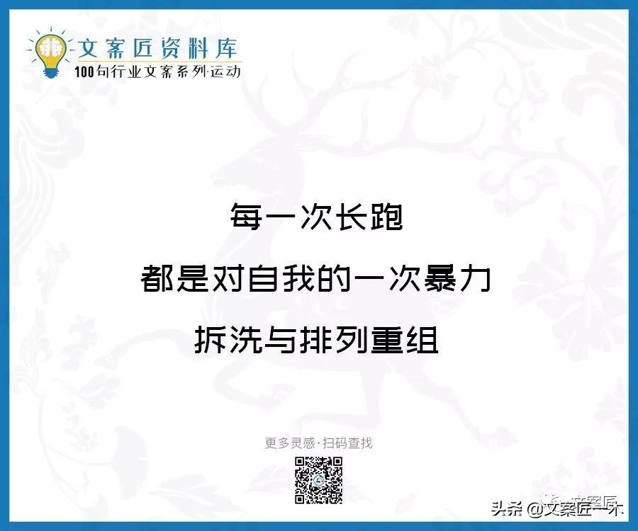 100句运动健身文案，燃！（完整版）(图95)