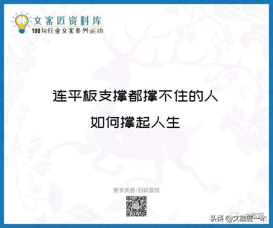 100句运动健身文案，燃！（完整版）(图97)