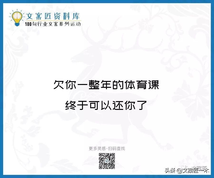 100句运动健身文案，燃！（完整版）(图100)