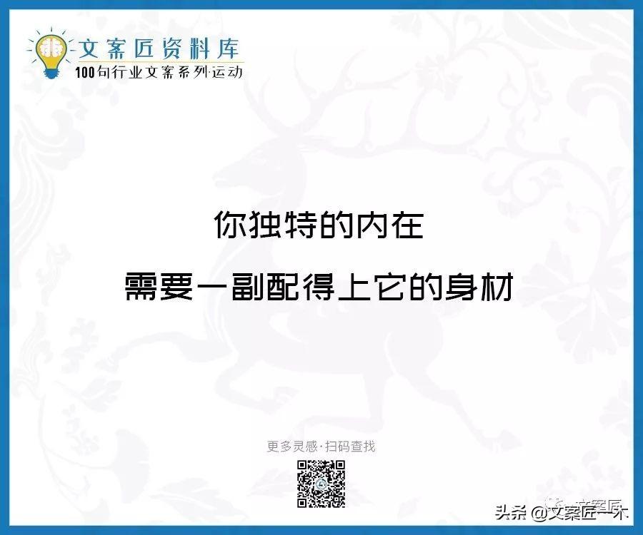 100句运动健身文案，燃！（完整版）(图101)