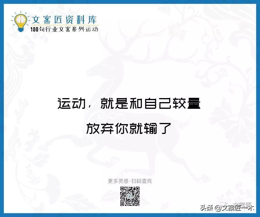 100句运动健身文案，燃！（完整版）(图102)