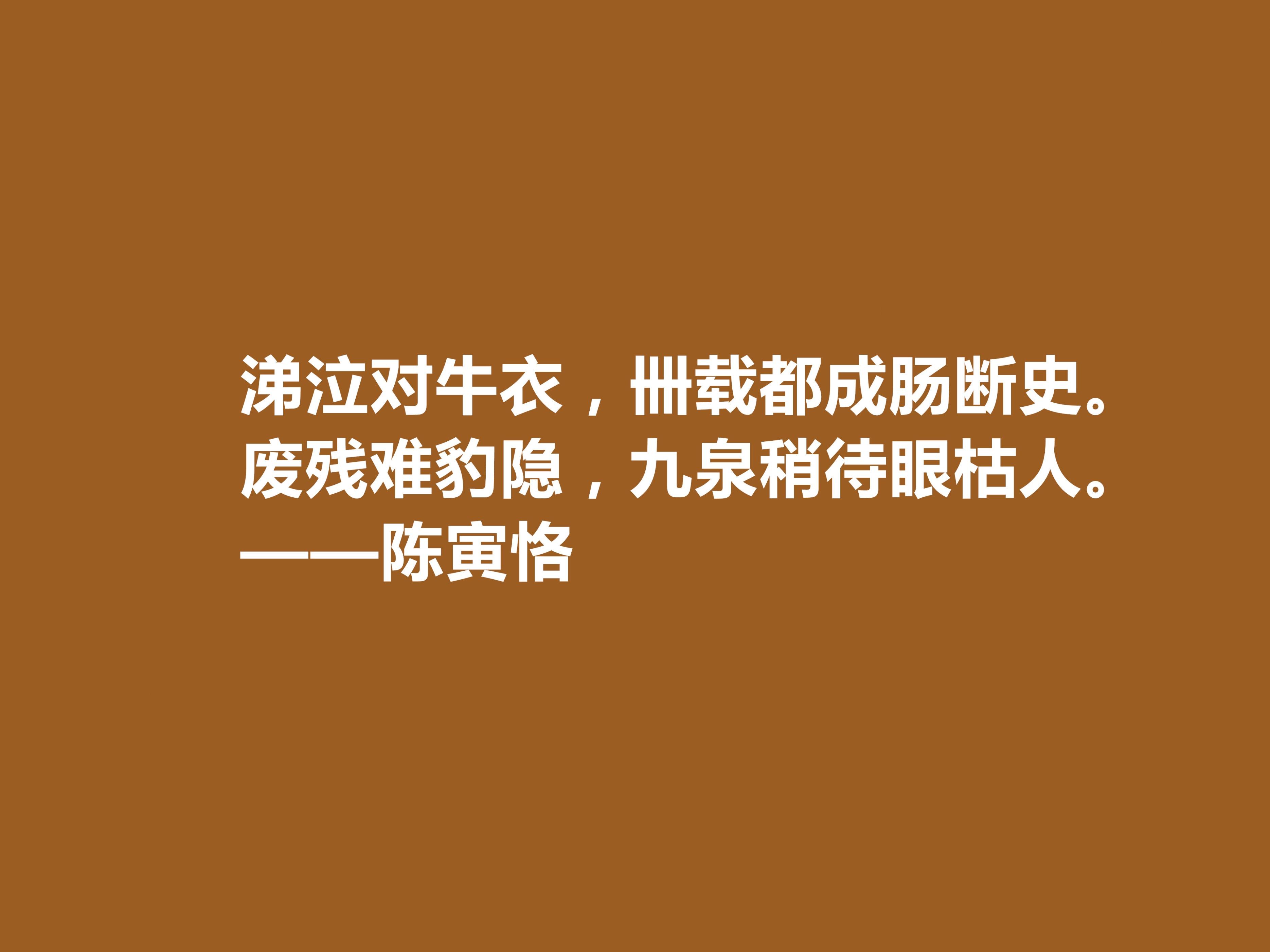 享誉中外的大师，百年之才陈寅恪这十句格言，气节高洁，极具价值(图8)