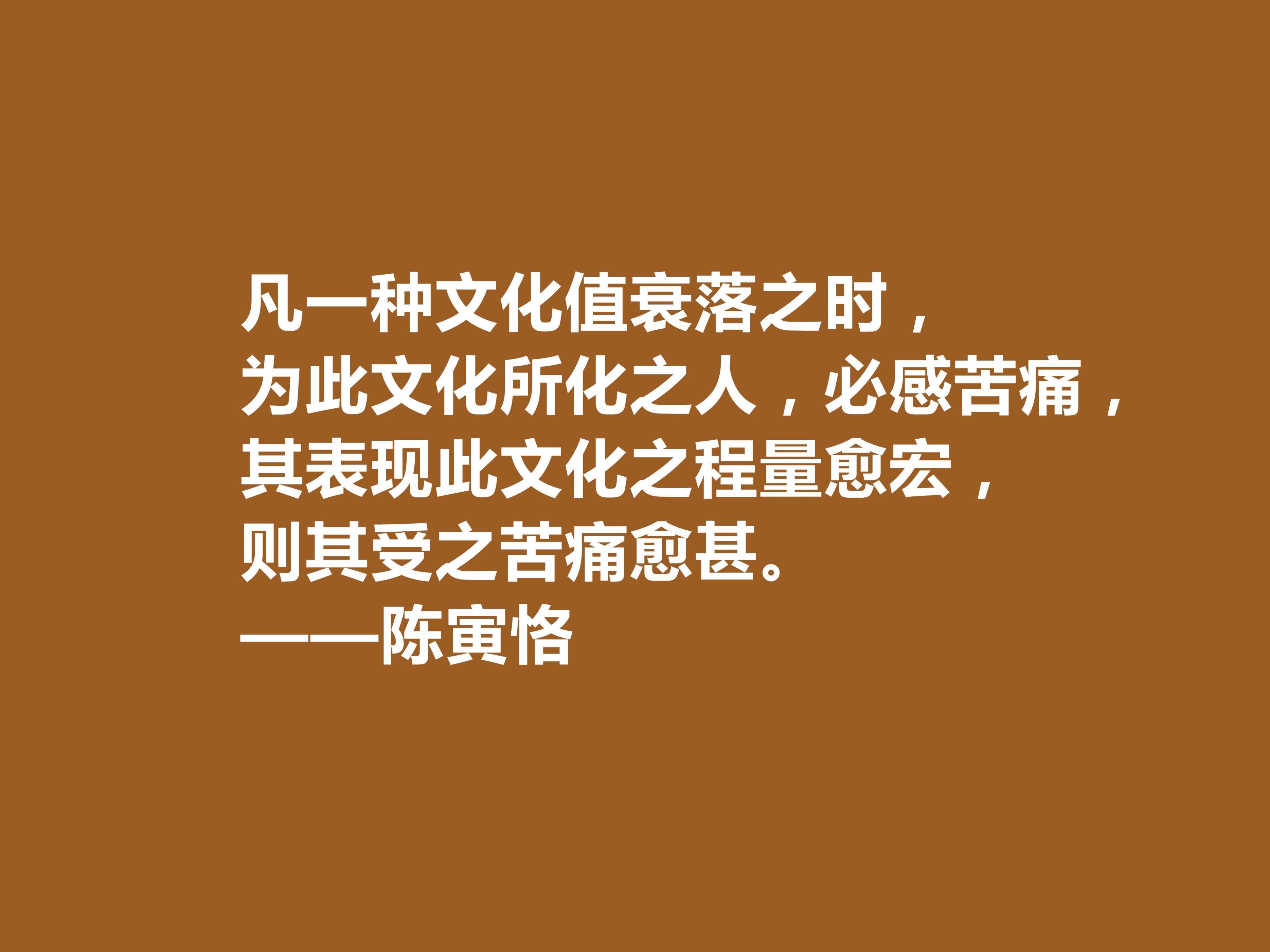 享誉中外的大师，百年之才陈寅恪这十句格言，气节高洁，极具价值(图12)