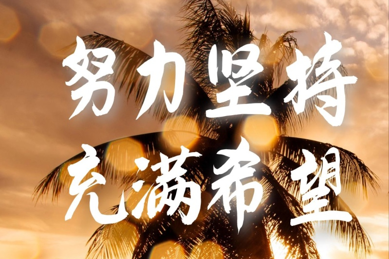 励志语录 幸福都来自平凡的奋斗和坚持--加油(图6)