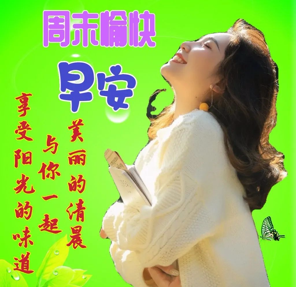 周六早安祝福语图片带字，星期六早上好夏天问候语短句子(图2)