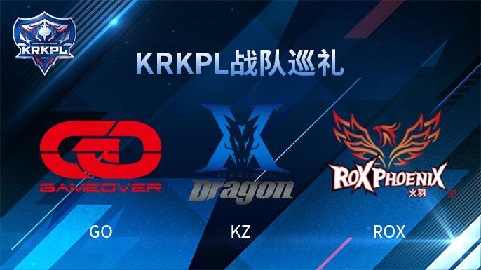 王者荣耀KRKPL战队巡礼-GO、ROX、KZ豪门出战！(图1)