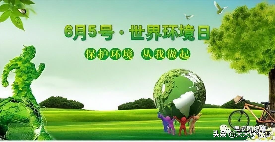 非常创意简单爱护环境日图带字祝福语，简短早上好温馨问候语图片(图3)