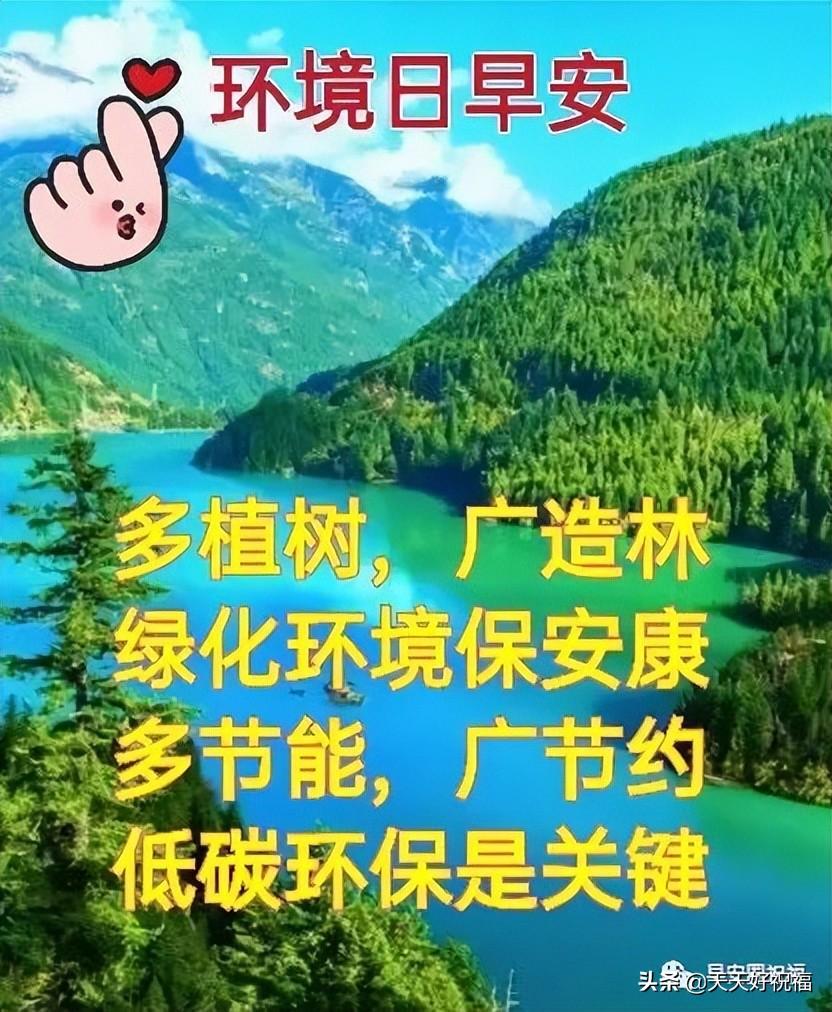 非常创意简单爱护环境日图带字祝福语，简短早上好温馨问候语图片(图5)