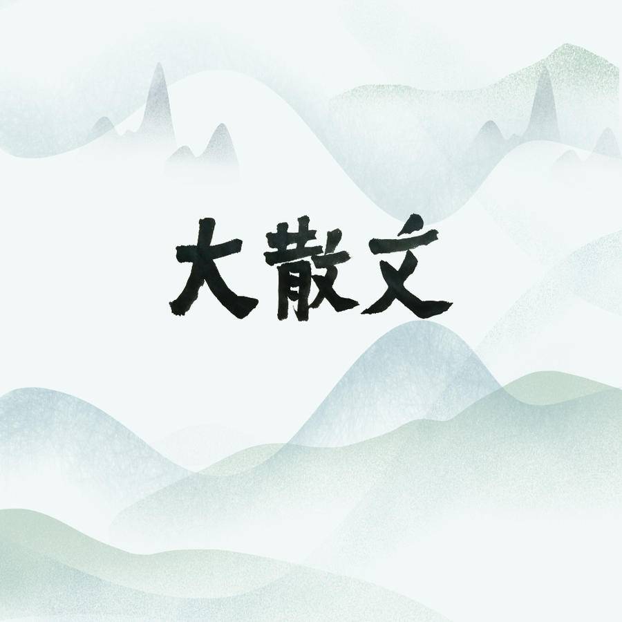 大散文｜迎风奔跑，梦在彼岸(图1)