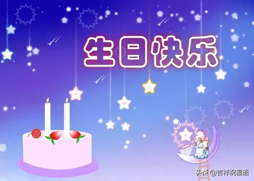 朋友圈最新生日祝福语大全，最打动人心的生日祝福短信大全(图3)