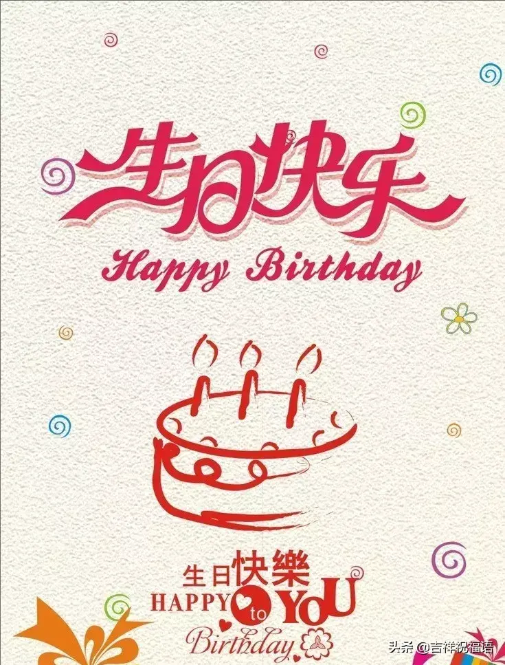 朋友圈最新生日祝福语大全，最打动人心的生日祝福短信大全(图4)