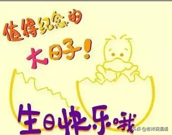 朋友圈最新生日祝福语大全，最打动人心的生日祝福短信大全(图5)