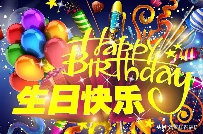 朋友圈最新生日祝福语大全，最打动人心的生日祝福短信大全(图8)