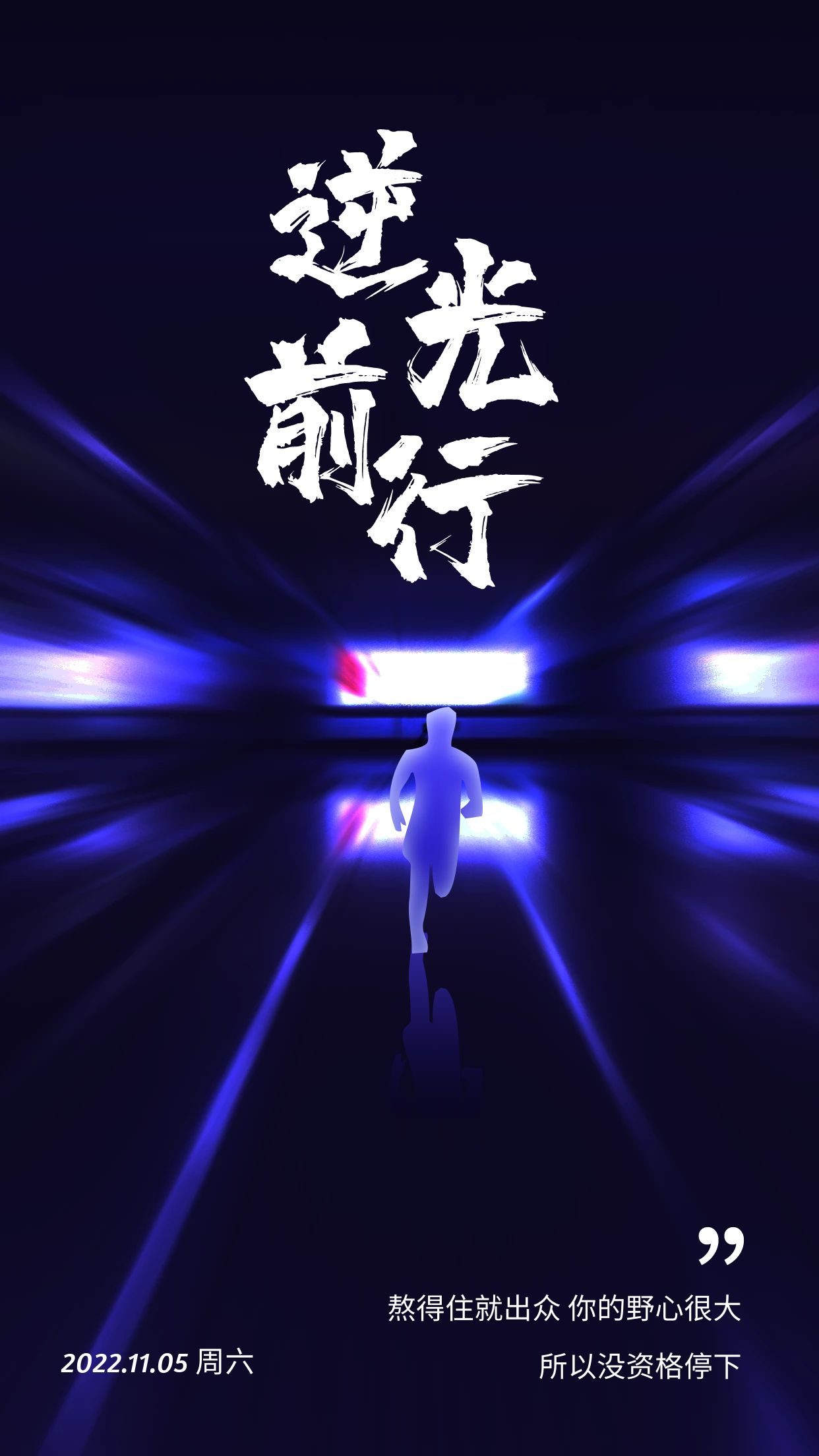 早上好图片正能量文案语录：力争朝夕，向着目标努力(图1)