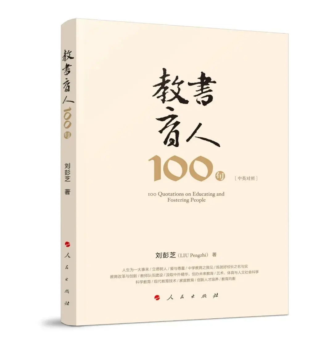 【荐书】《教书育人100句》（中英对照）(图1)