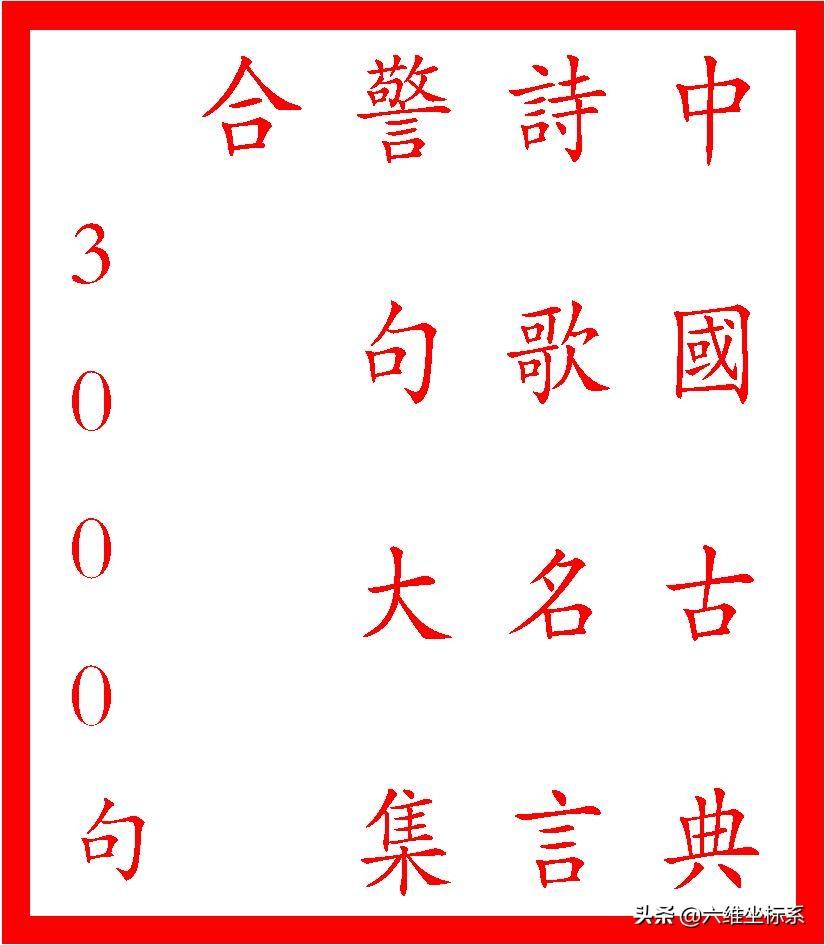 中国古典诗歌名言警句3000句大集合，弘扬中国传统文化，欢迎收藏(图1)