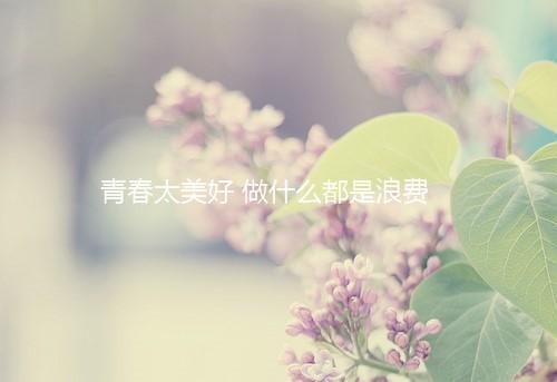 三月四月文案短句干净（文案短句干净治愈秋天诗句）(图1)