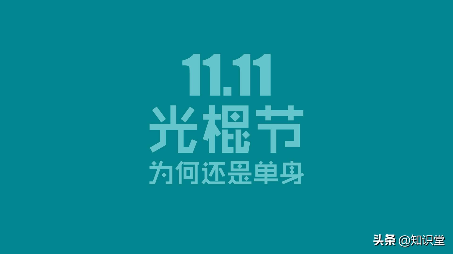 今天是11.11,祝大家双11快乐，光棍节祝福语大全(图1)