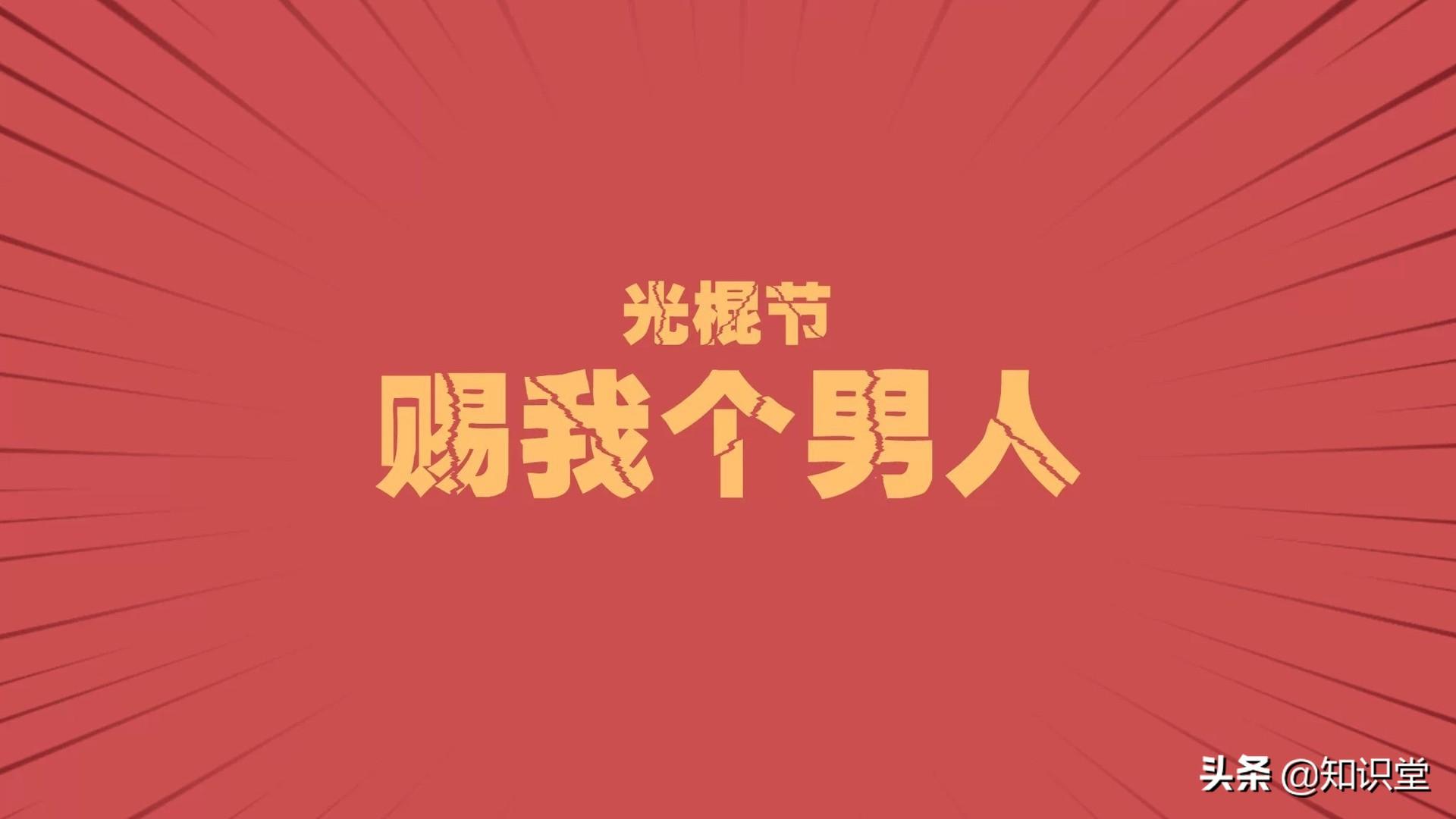 2019年经典双11祝福语，光棍节微信祝福短信(图3)