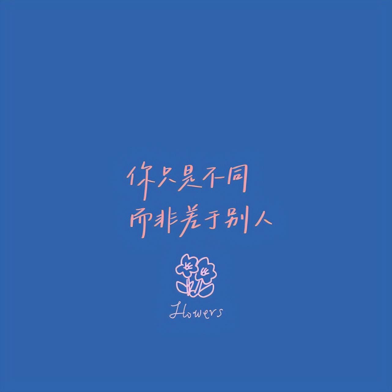 高级又现实的朋友圈文案短句(图1)