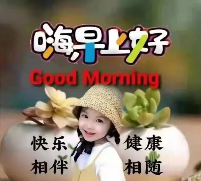 早晨问安：给自己一个笑容，带上自己的阳光，向明天出发，早晨好(图2)