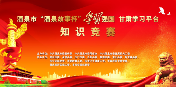 高手PK，角逐“最强大脑”！全市“酒泉故事杯”“学习强国”知识竞赛来了(图2)