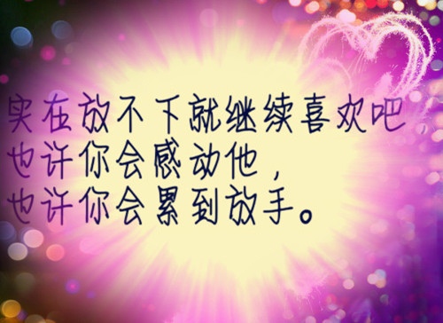 励志情感语录正能量(励志情感语录正能量句子)(图1) 励志情感语录正能量(励志情感语录正能量句子)(图1)