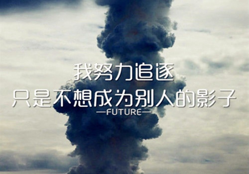 励志英文短句向死而生(向死而生最佳英文翻译)(图1) 励志英文短句向死而生(向死而生最佳英文翻译)(图1)