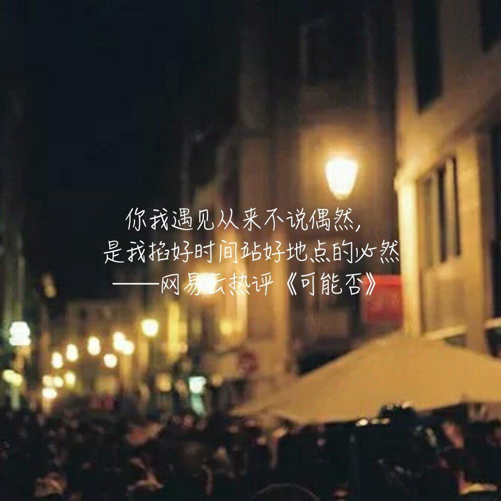 全网精选30条猝不及防的网易云热评，那一条打动了你？(图11)