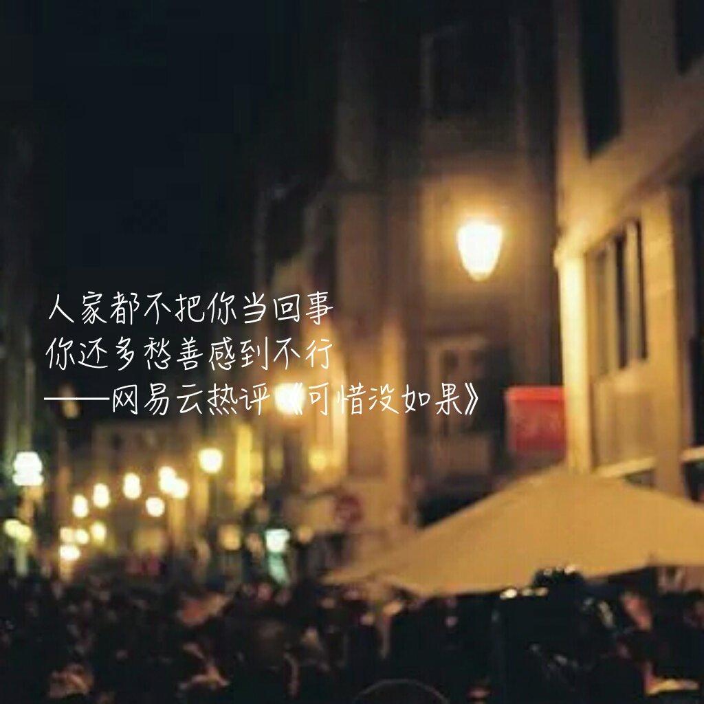 全网精选30条猝不及防的网易云热评，那一条打动了你？(图12)