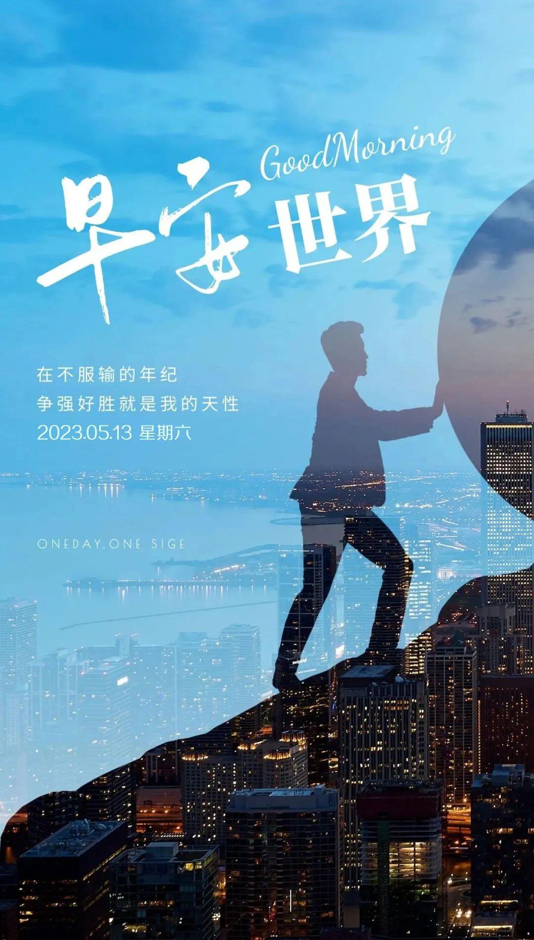 「2023.05.13」早安心语，正能量努力的精彩文案 唯美清晨图文精选(图1)