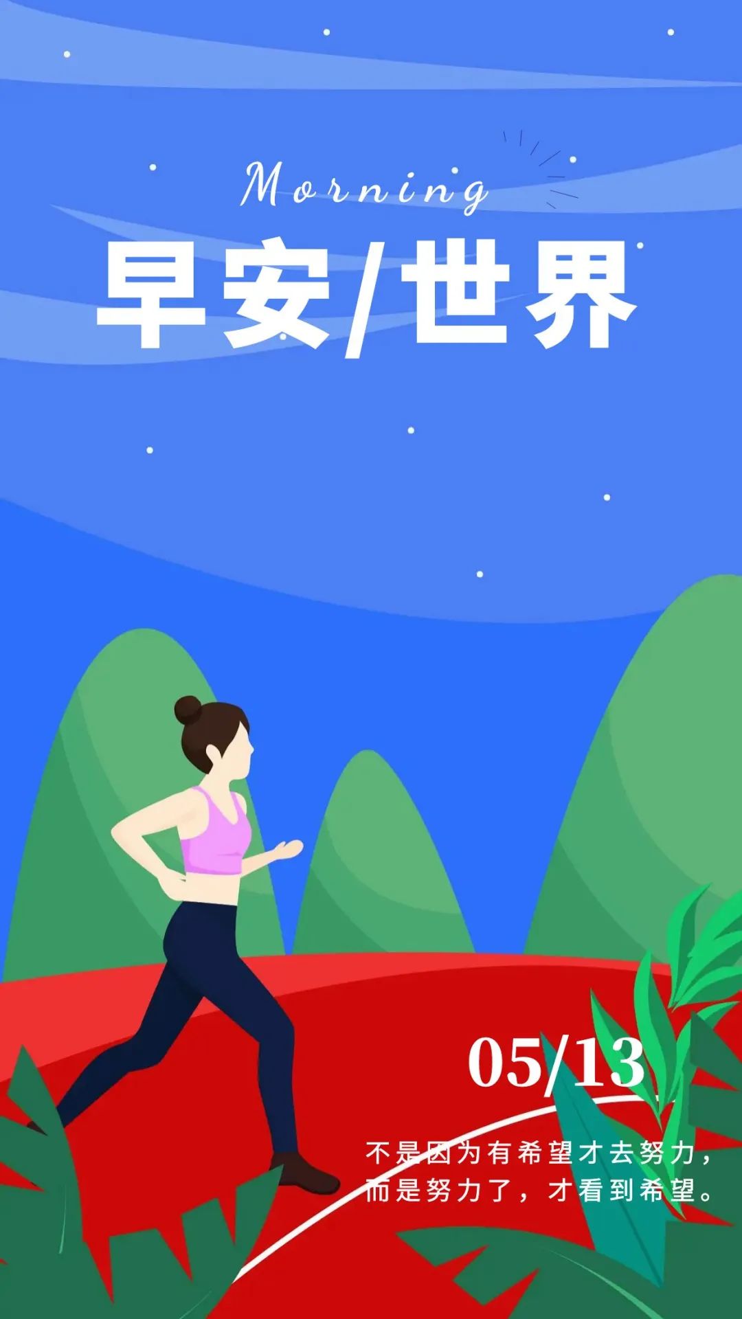 「2023.05.13」早安心语，正能量努力的精彩文案 唯美清晨图文精选(图32)