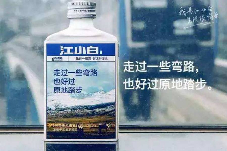 江小白文案|飲酒不貪多，做人亦如此(图1)