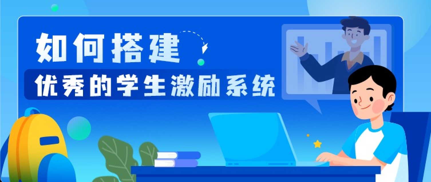 如何搭建优秀的学生激励系统(图1)