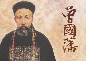 曾国藩：将这16字箴言牢记于心，人生定会百战百胜！(图1)