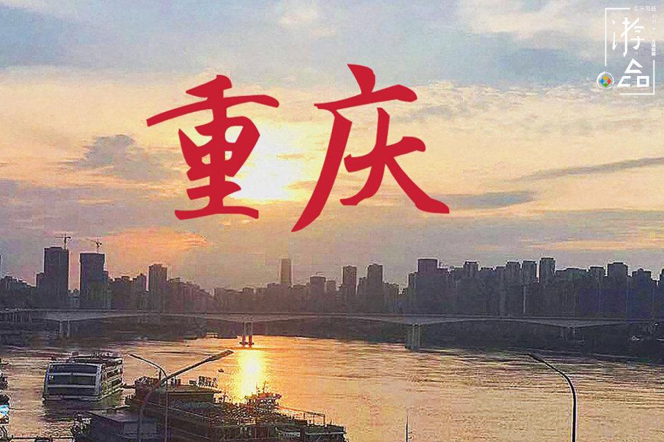 写给重庆的一首诗：行千里致广大，我们会一直陪在你身边(图5)