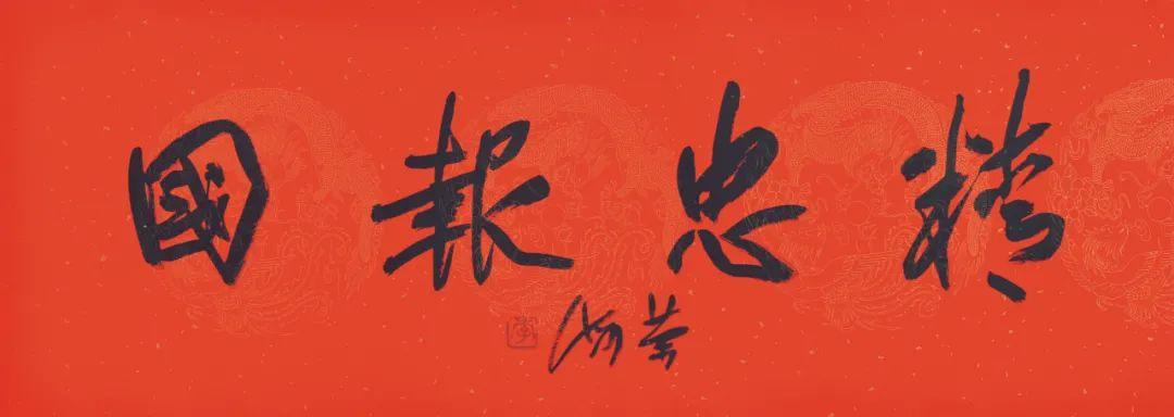 喜迎党的二十大胜利召开——李荣海书四字名言警句作品欣赏(图2)